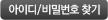 아이디/비밀번호 찾기