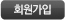 회원가입