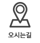 오시는길